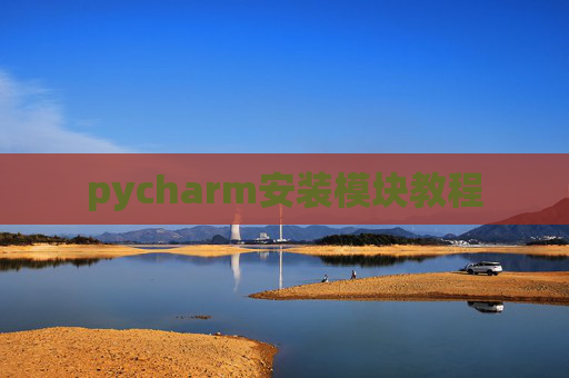 pycharm安装模块教程 pycharm安装模块教程
