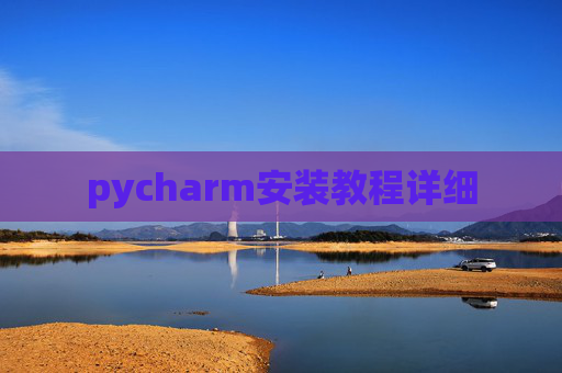 pycharm安装教程详细 pycharm安装教程详细